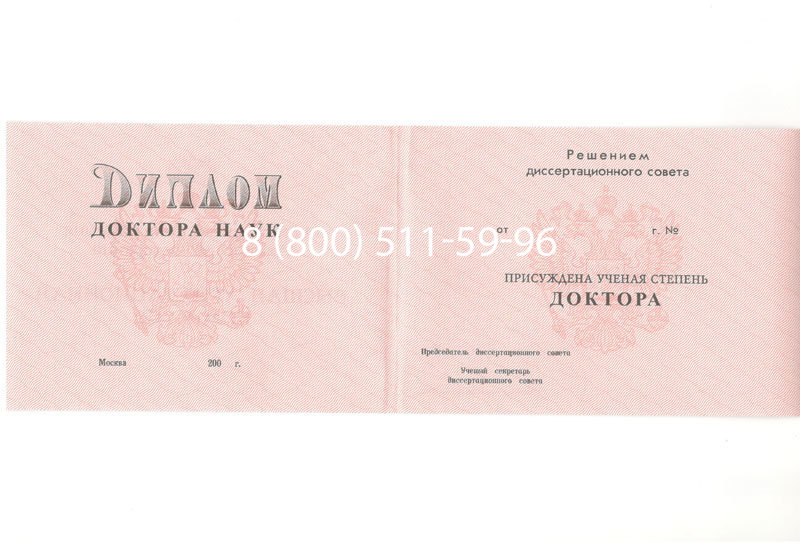 Купить Диплом доктора наук 1995-2006 года в Воронеже