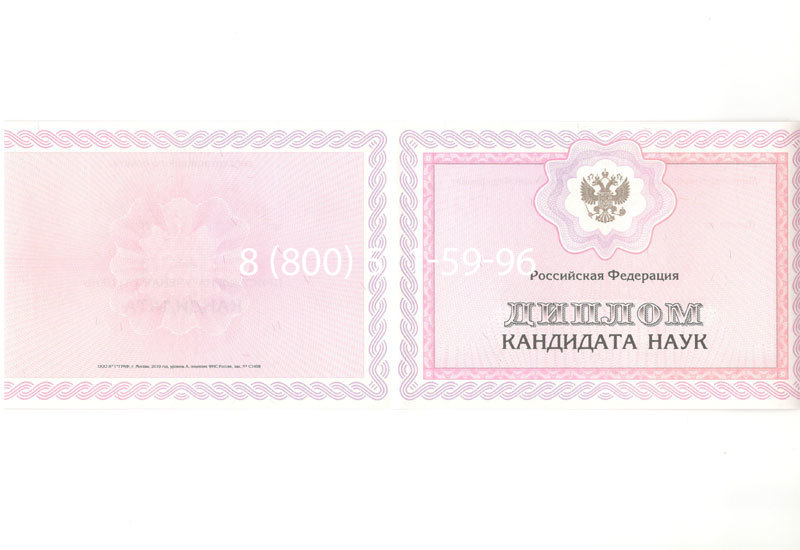 Купить Диплом кандидата наук 2010 в Воронеже